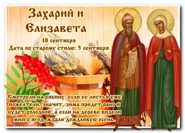 День Захария и Елизаветы