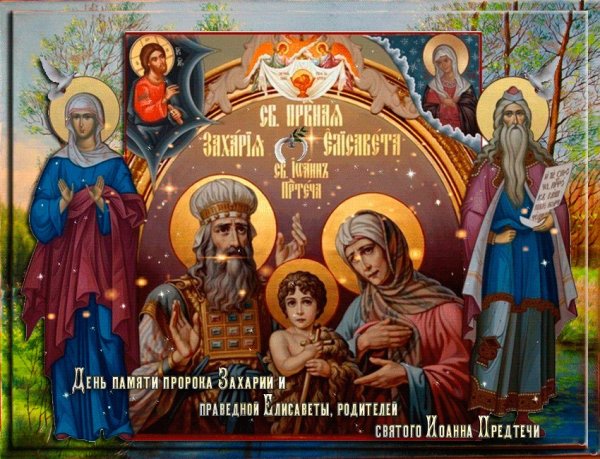 Святой пророк Захария и Святая праведная Елисавета