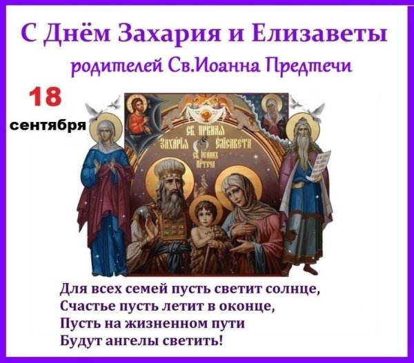 18 Сентября Елизавета и Захария