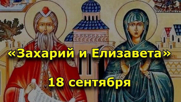 Захарий и Елизавета 18 сентября