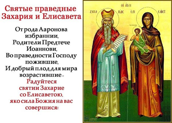 Святые Захария и Елисавета