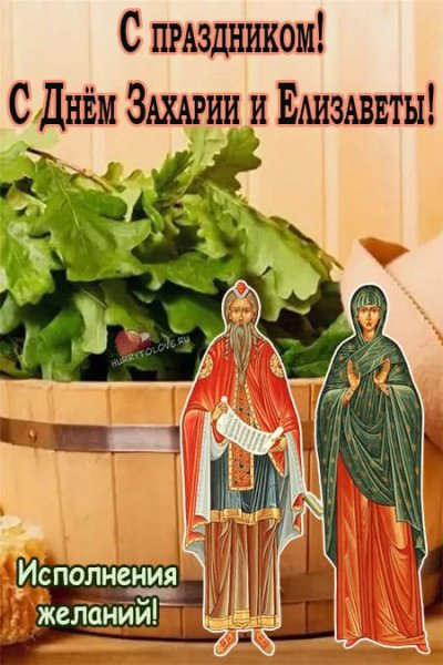 18 Сентября день памяти Захария и Елизаветы