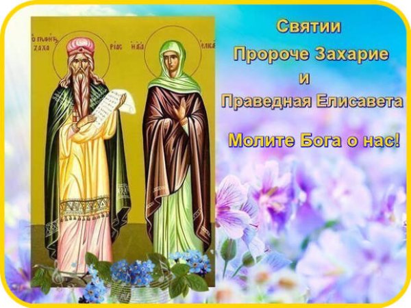 Святые праведные пророк Захария и Елисавета
