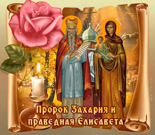 Проко. Захариеа. И. правиднае. Ерзавэты