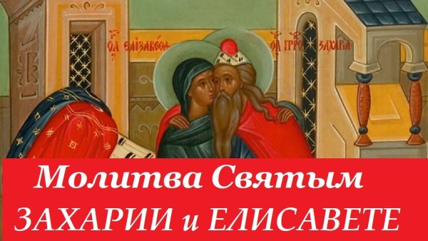 Захария и Елизавета молитва о зачатии