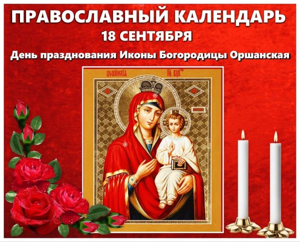 Икона Божией матери: Оршанская (1631).