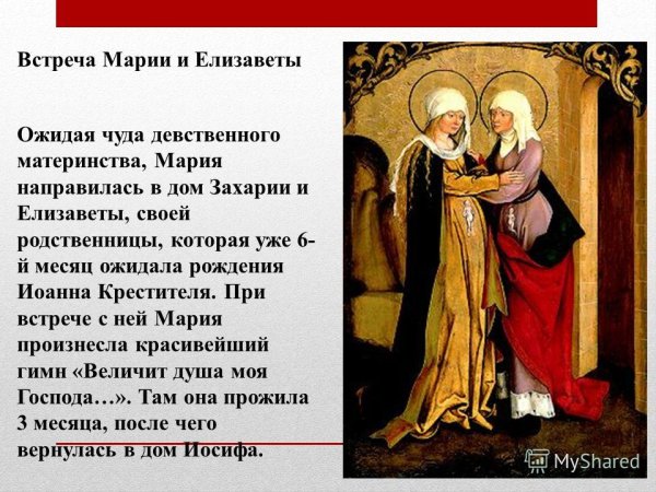 Елизавета (встреча Марии и Елизаветы)