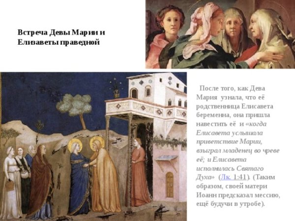 Приветствование Елизаветы и Марии