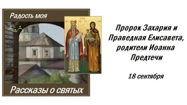 Праведная Елизавета и правед. Иосиф родители 18 сентября