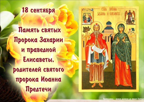 День памяти святых Захария и Елизаветы