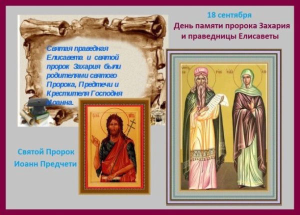 18 Сентября Захарий и Елисавета