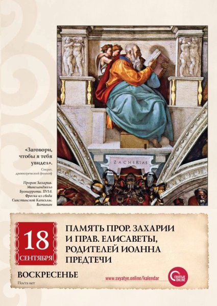 Святой пророк Захария и праведная Елисавета