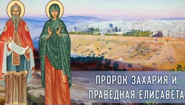 Пророка Захарии и праведной Елисаветы