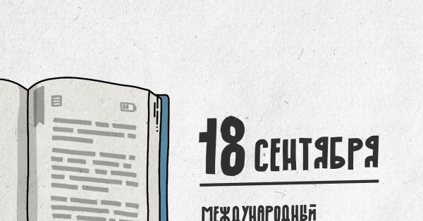 Международный день электронной книги