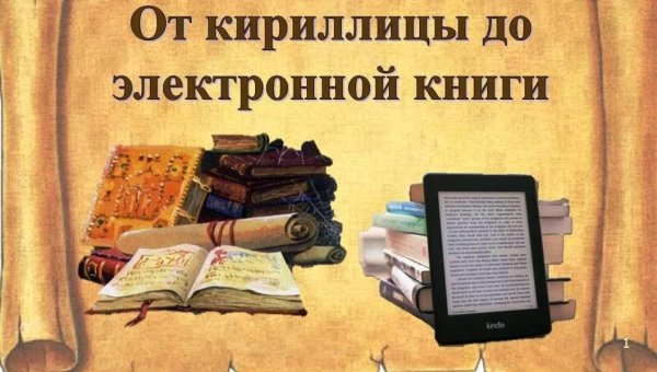 От кириллицы до электронной книги
