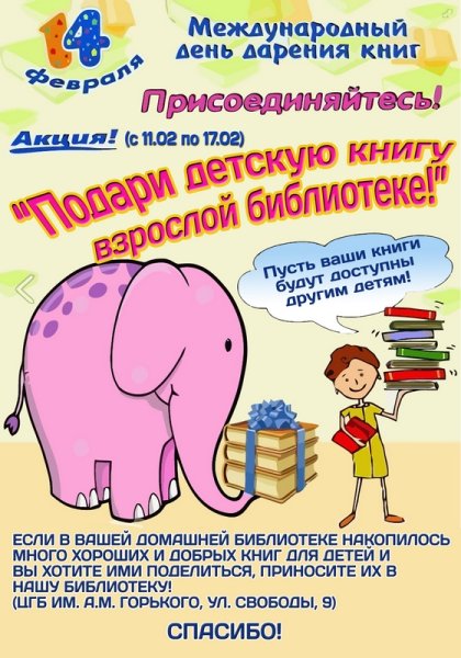 День дарения книг