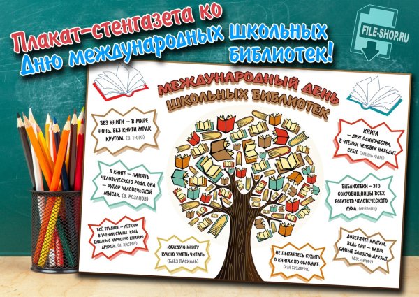 Стенгазета ко Дню школьных библиотек