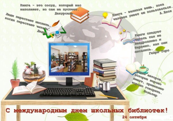 День школьных библиотек