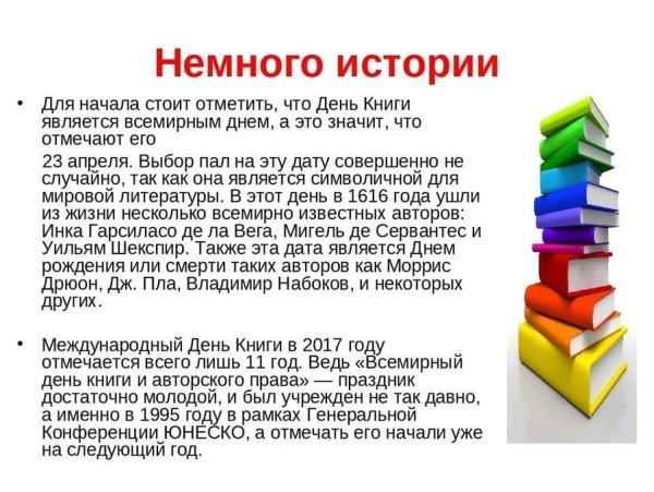 Всемирный день книги и авторского права история праздника