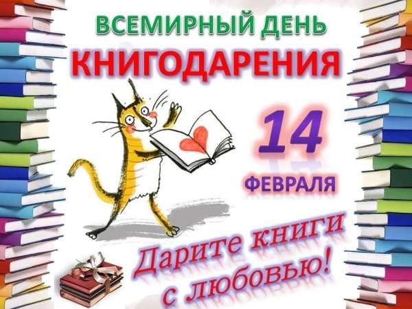 День книгодарения