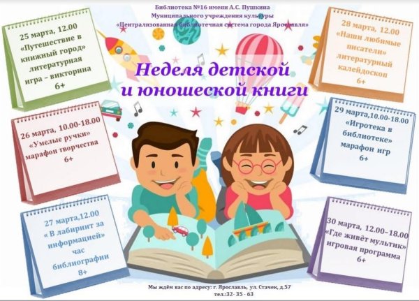 Неделя детской и юношеской книги