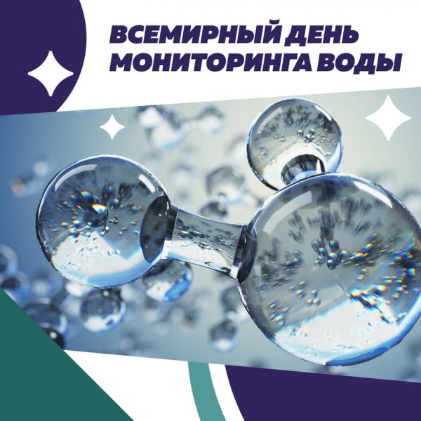 Всемирный день мониторинга качества воды (World Water monitoring Day)