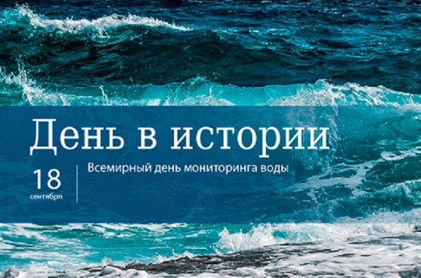 Всемирный день мониторинга воды 18 сентября