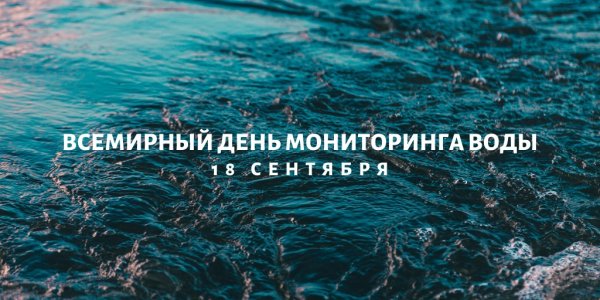 Всемирный день мониторинга качества воды