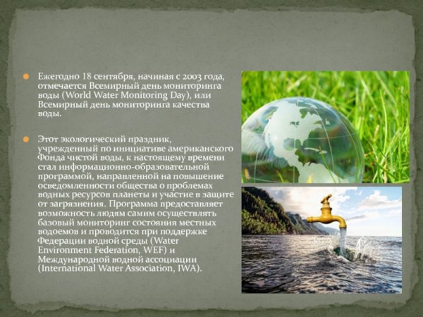 18 Сентября день мониторинга воды