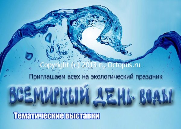 Поздравление к Международному Дню воды