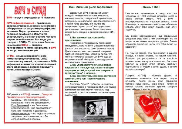 Брошюра профилактика ВИЧ И СПИД