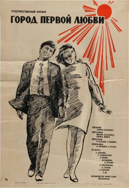 Город первой любви 1970