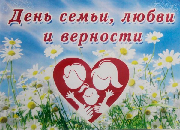 С днём семьи любви и верности