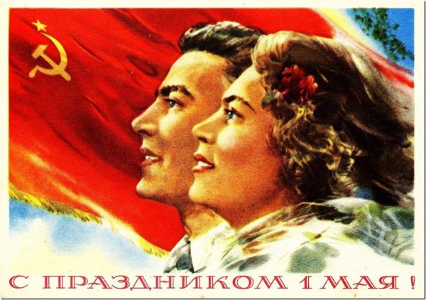 1 Мая плакат