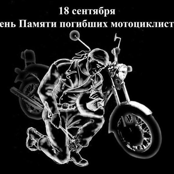 День памяти мотоциклистов