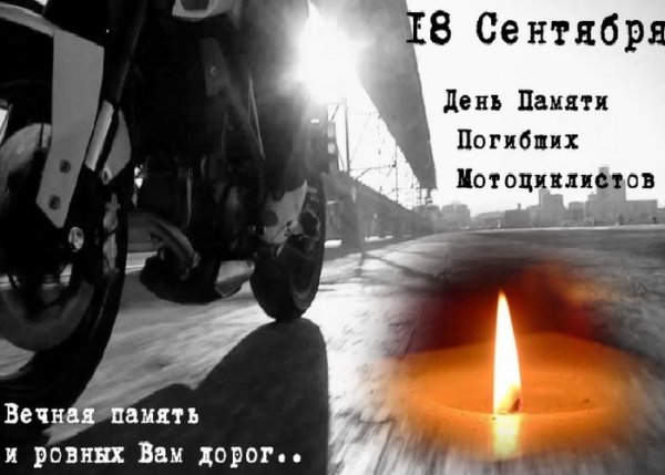 День памяти погибшим мотоциклистам