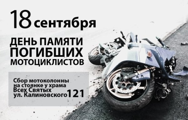18 Сентября день памяти погибших мотоциклистов картинки