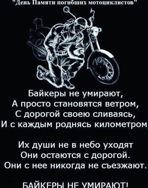 День памяти мотоциклистов