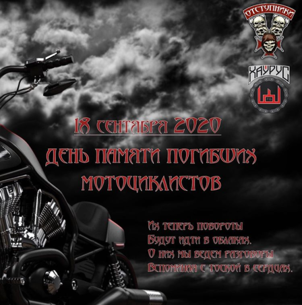 День памяти мотоциклистов