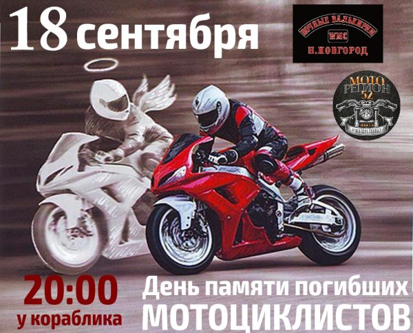 18 Сентября день памяти мотоциклистов