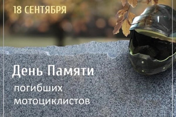 День памяти погибших мотоциклистов