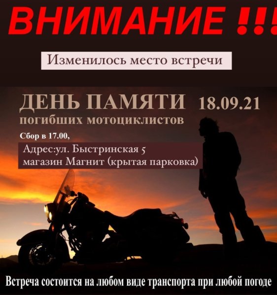 День памяти погибших мотоциклистов