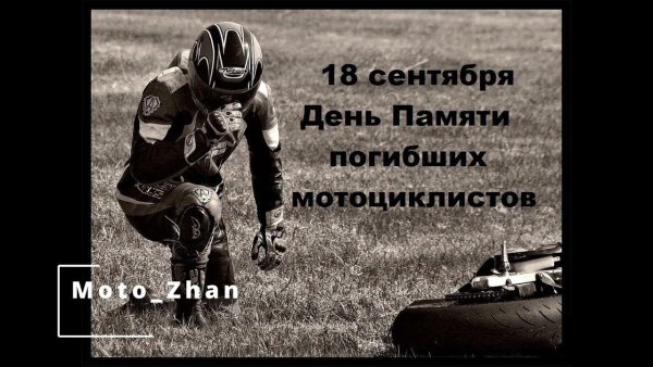 18 Сентября день погибших мотоциклистов