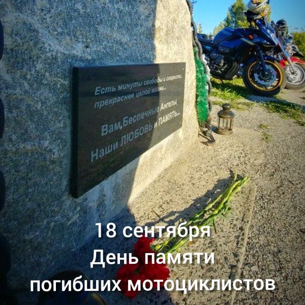День памяти погибших мотоциклистов
