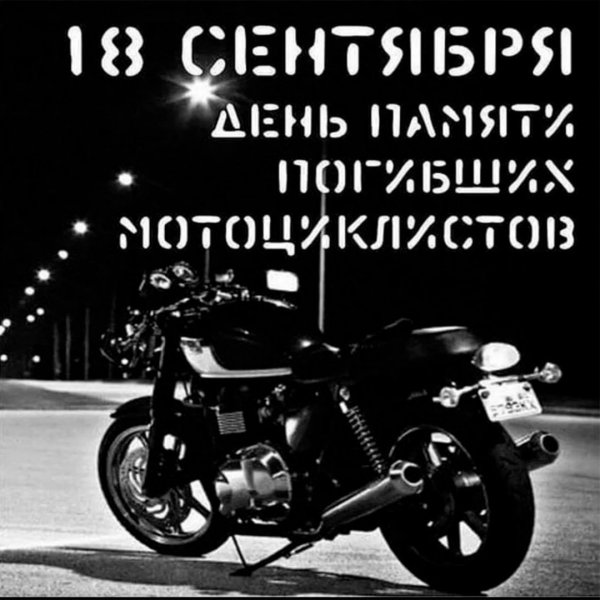 18 Сентября день памяти мотоциклистов
