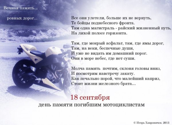 День памяти погибшим мотоциклистам