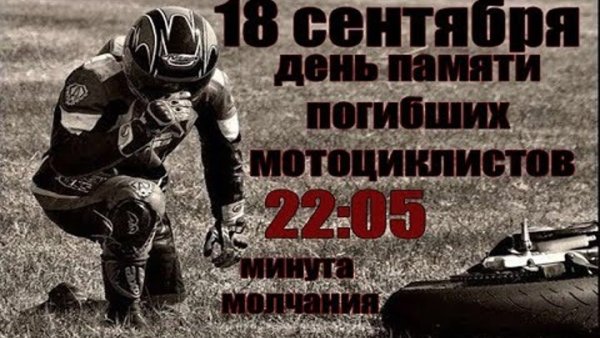 День памяти погибших байкеров