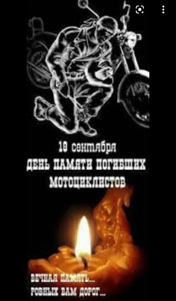 18 Сентября день погибших мотоциклистов