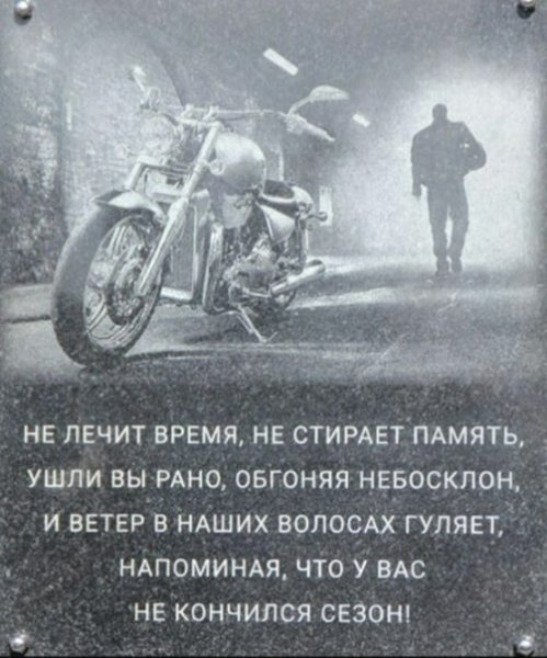 В память о погибших мотоциклистах