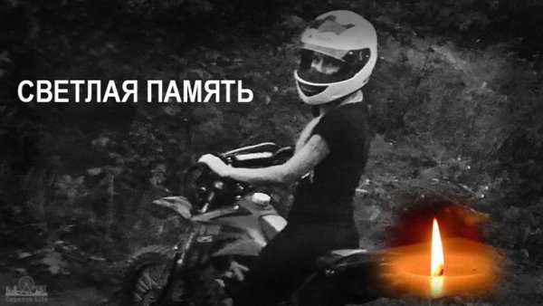 День скорби мотоциклистов